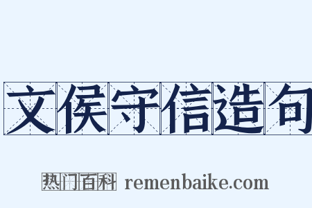 文侯守信造句是什么意思的图片